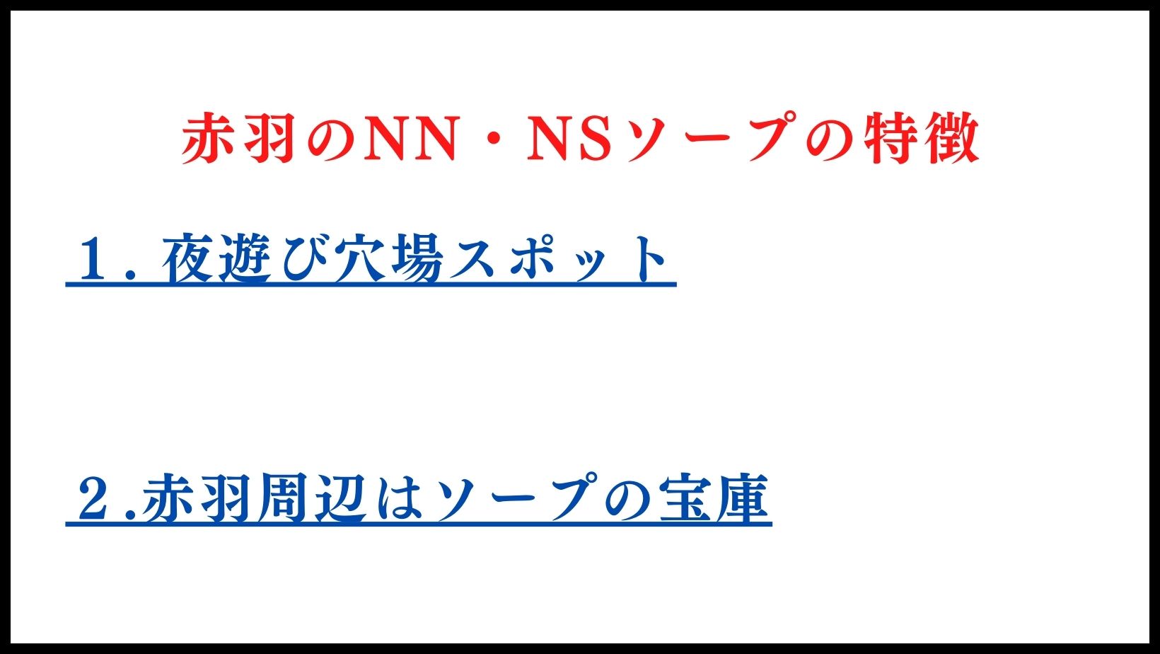 赤羽のNN・NSソープランドの特徴