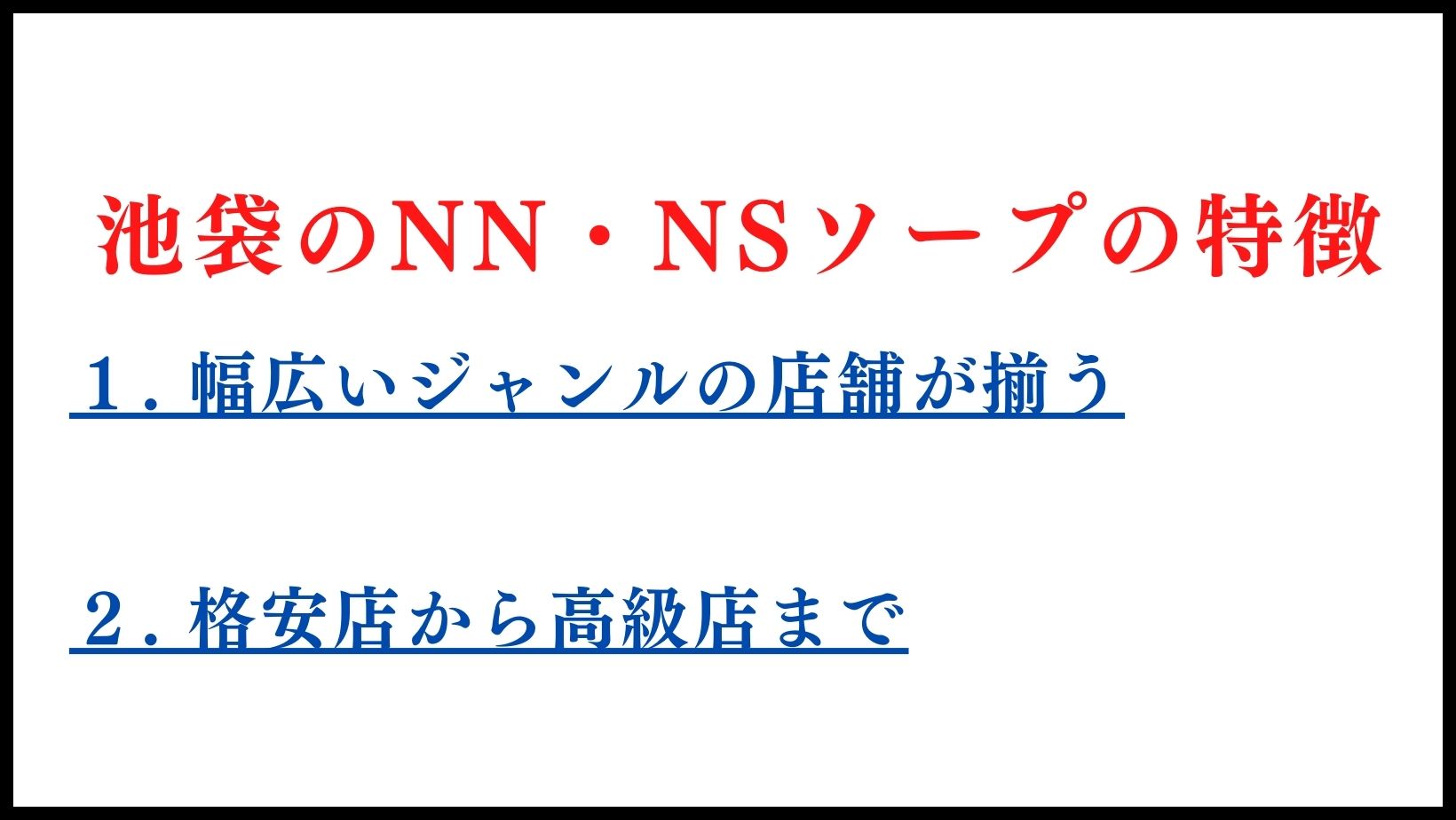 池袋のNN・NSソープの特徴