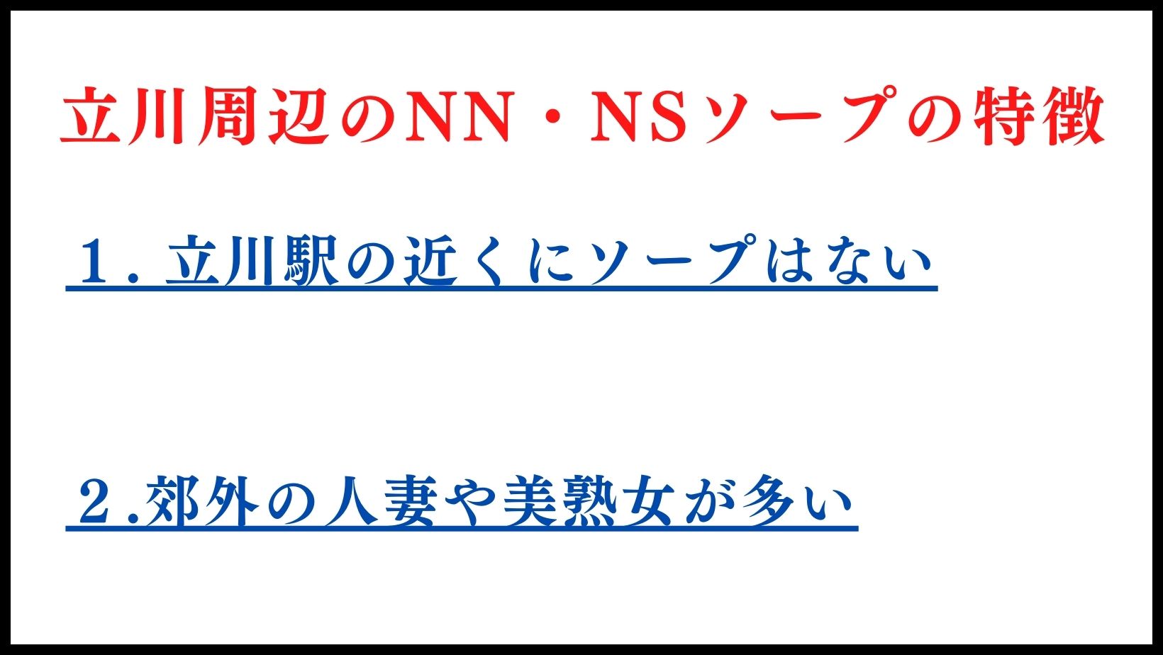 立川周辺のNN・NSソープの特徴