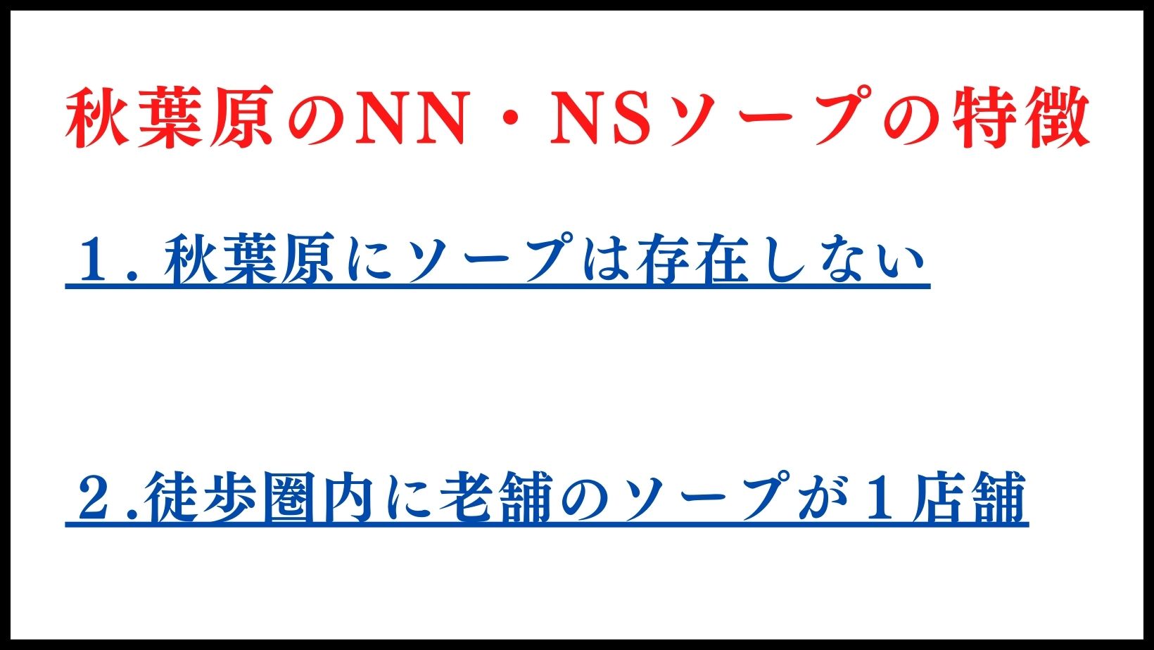 秋葉原のNN・NSソープの特徴