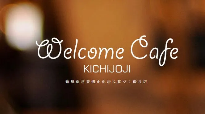 Welcome Cafe 吉祥寺店のソース画像