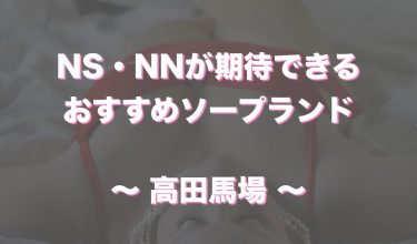 高田馬場から近いおすすめソープ＆本番が出来る風俗店を口コミから徹底調査！