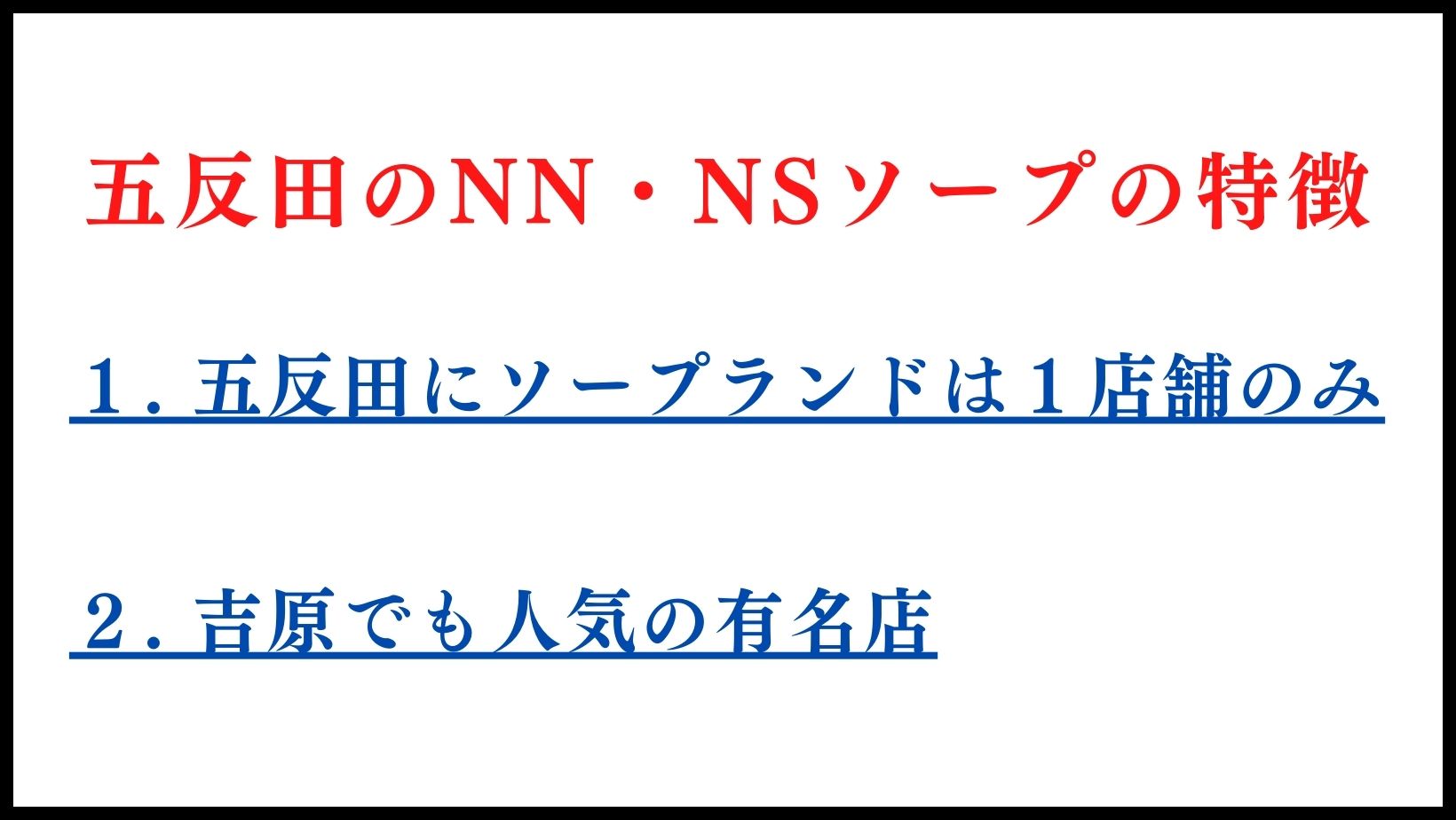 五反田のNN・NSソープの特徴