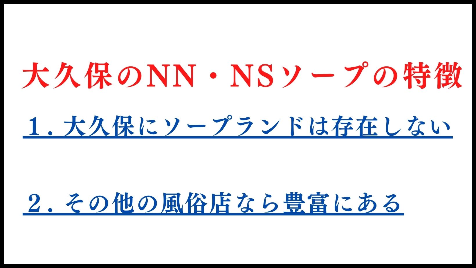 大久保のNN・NSソープの特徴