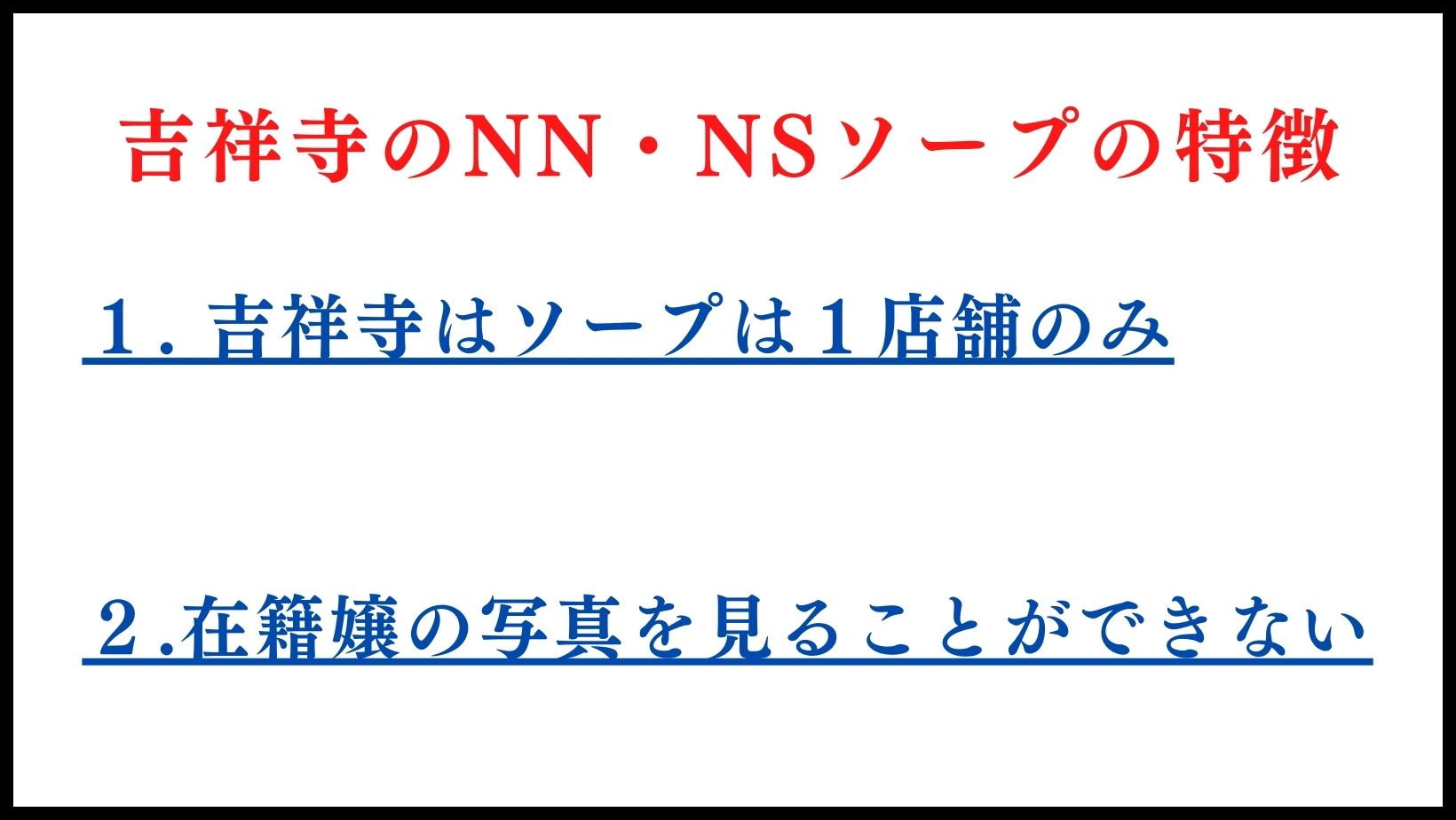 吉祥寺のNN・NSソープの特徴