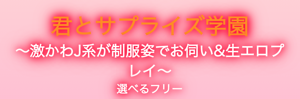 君とサプライズ学園 越谷校のキャンペーン情報