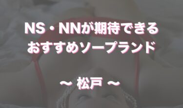 松戸のソープ全２店！オススメ店でNN・NSできるか口コミから徹底調査！