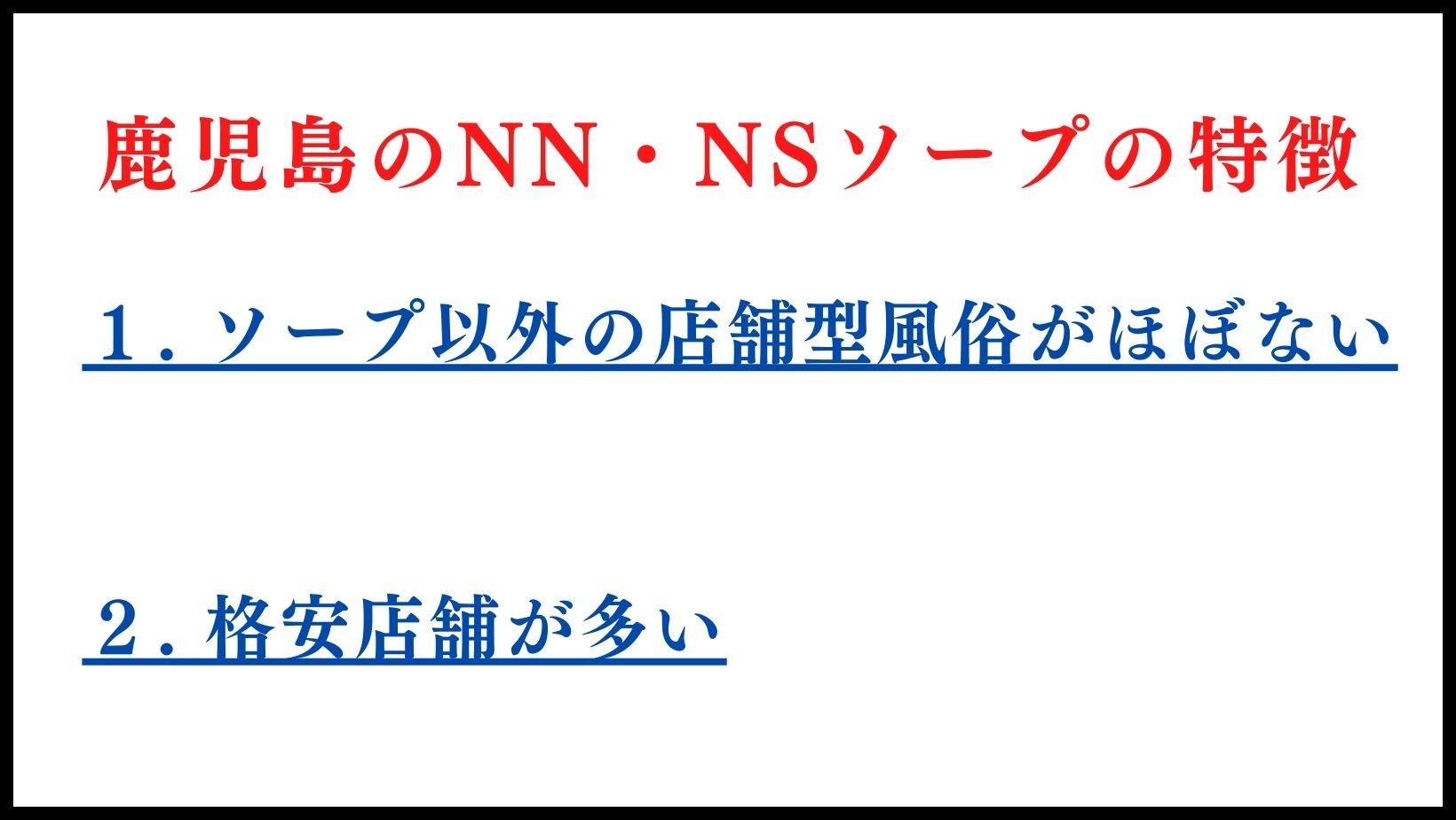 鹿児島のNN・NSソープランドの特徴