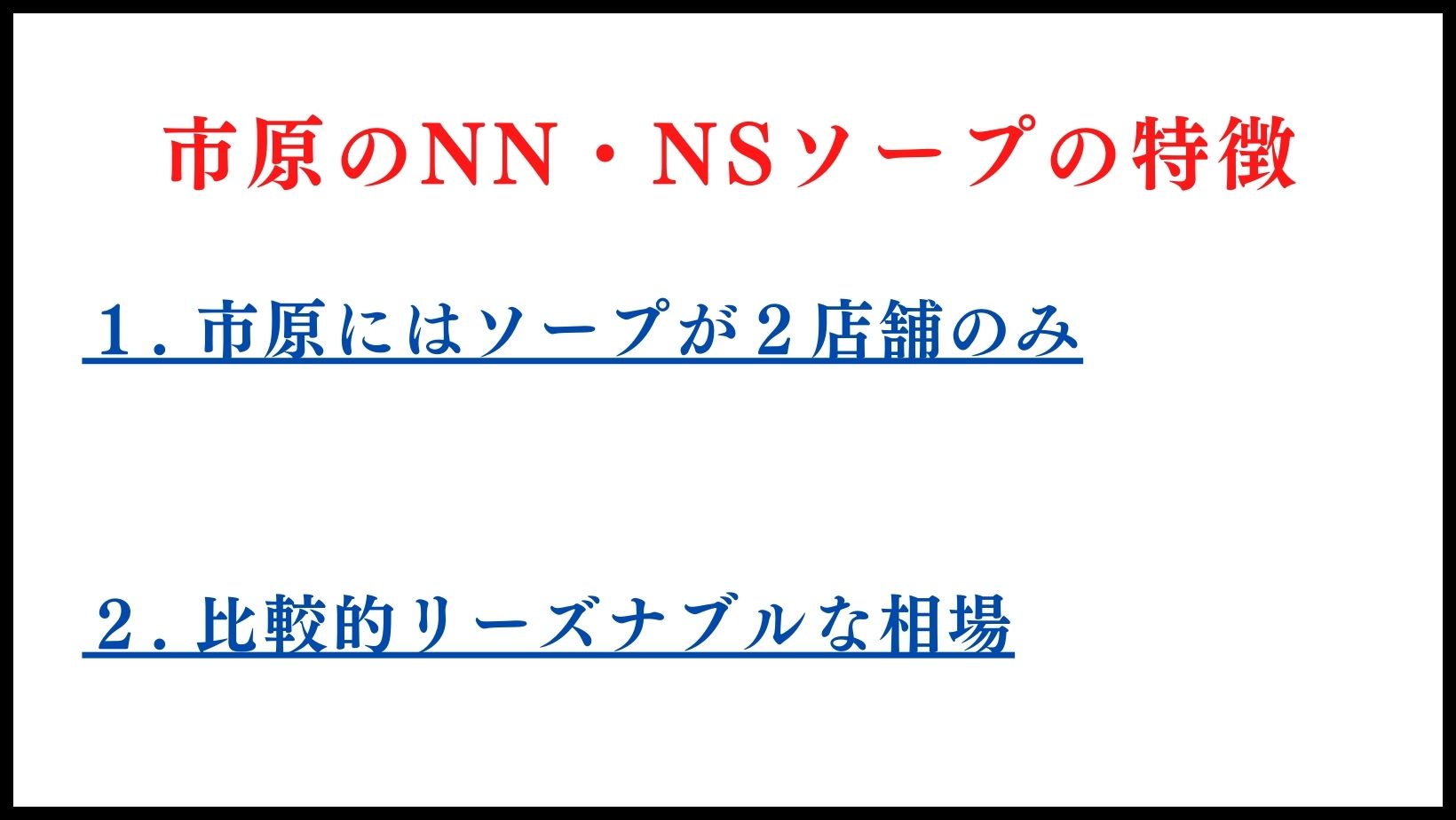 市原のＮＮ・ＮＳソープの特徴