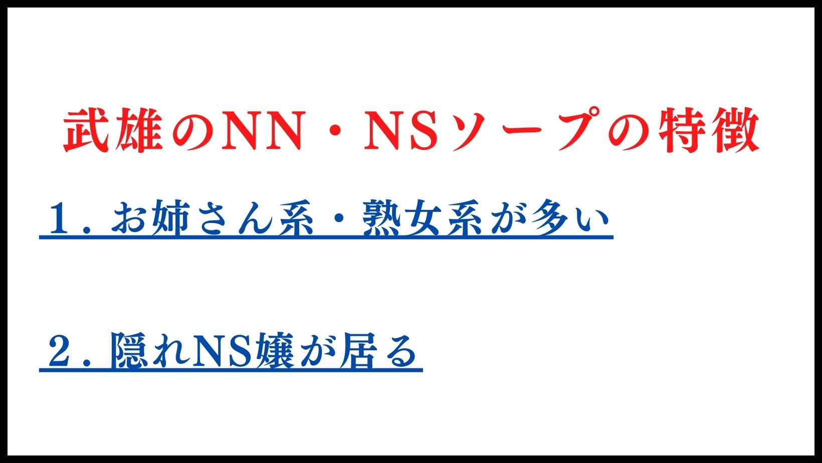 武雄のNN・NSソープランドの特徴