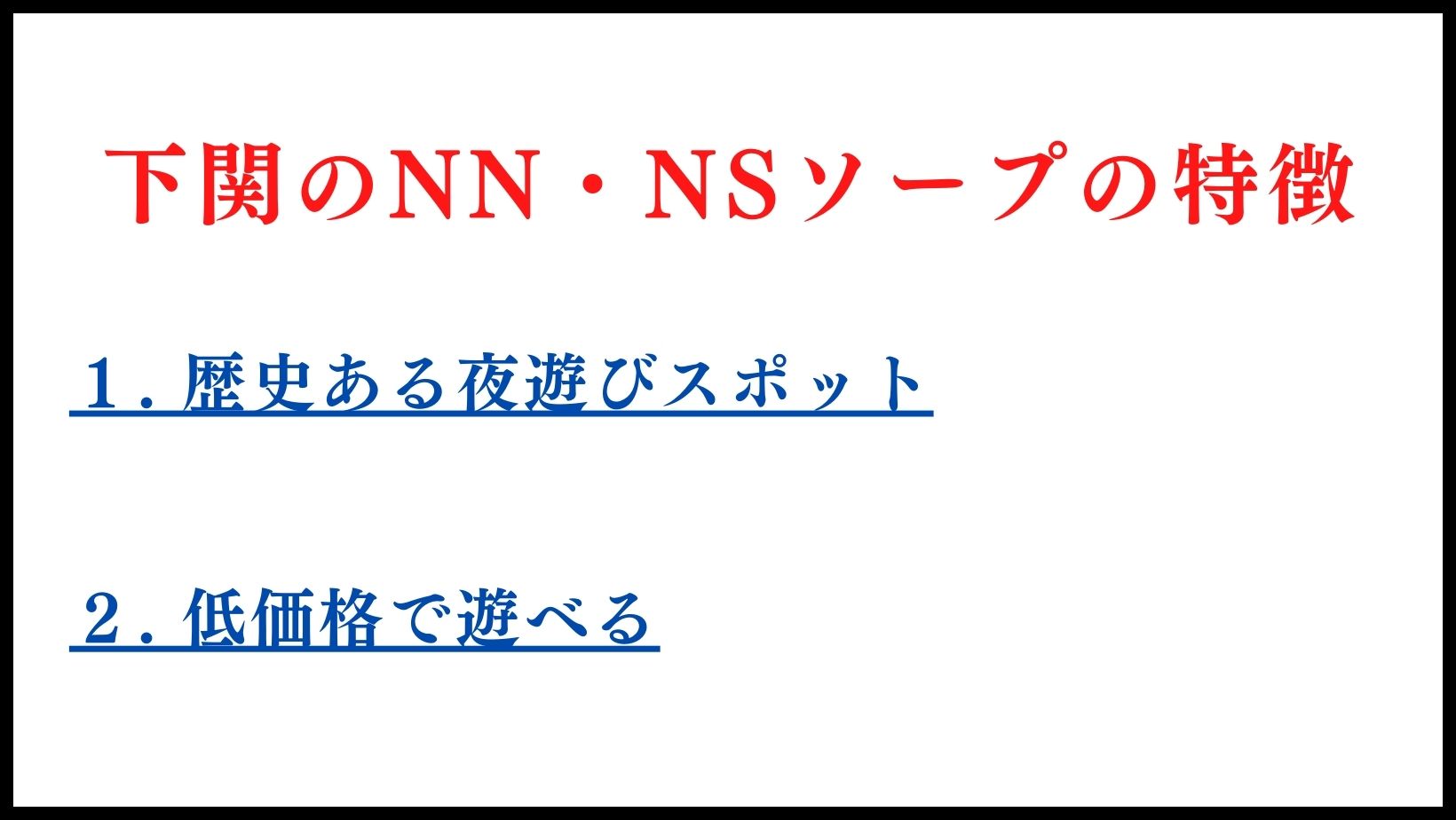 下関のNN・NSソープランドの特徴