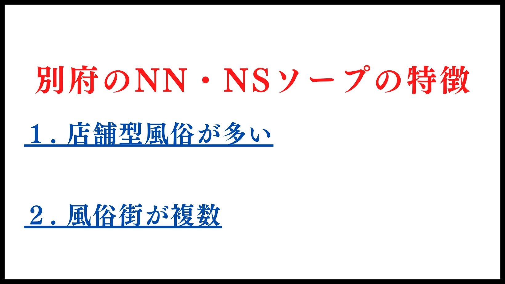 別府のNN・NSソープランドの特徴