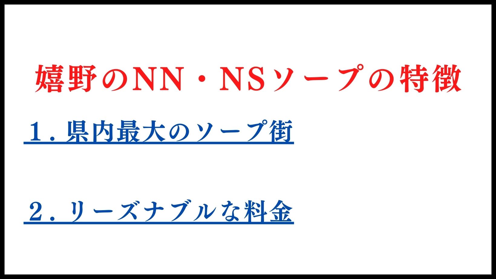 嬉野のNN・NSソープランドの特徴