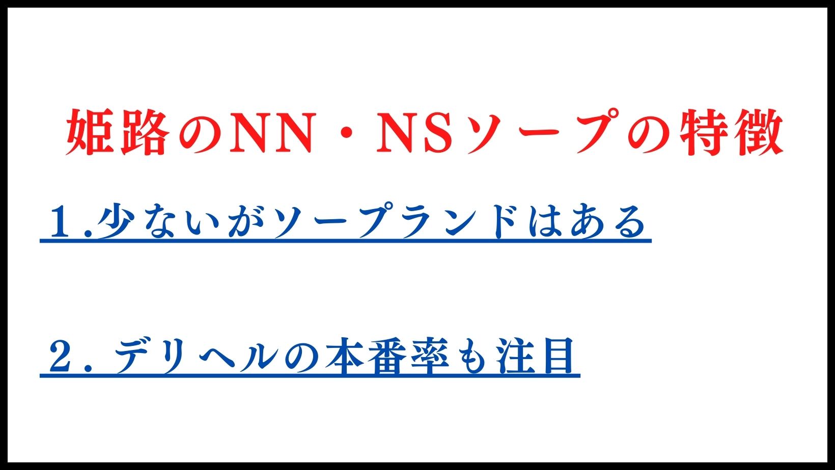 姫路のNN・NSソープランドの特徴