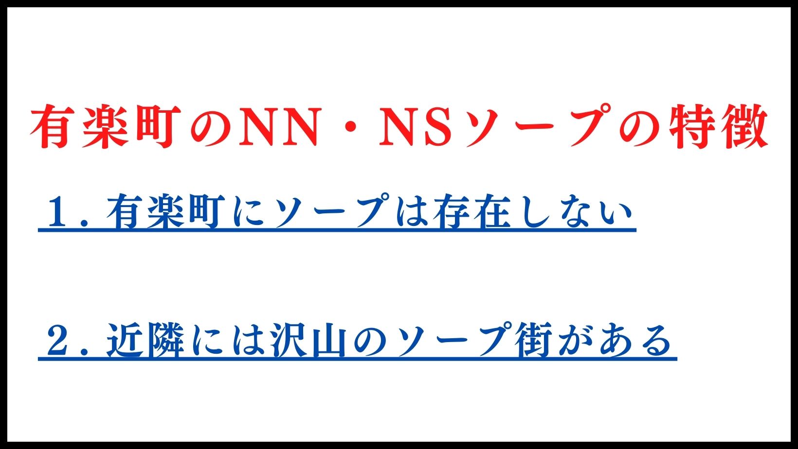 有楽町のNN・NSソープの特徴