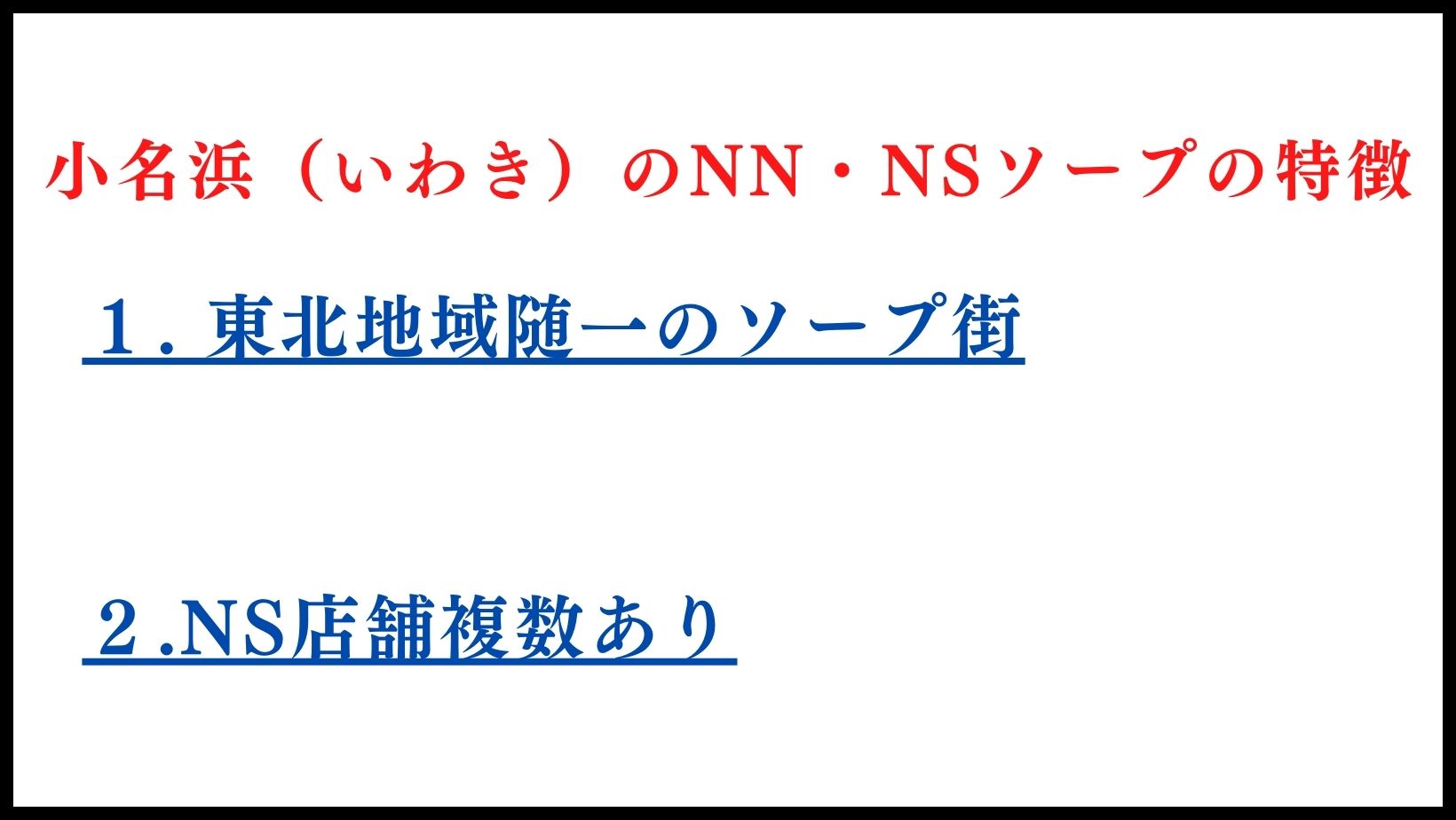 小名浜（いわき）のNN・NSソープランドの特徴