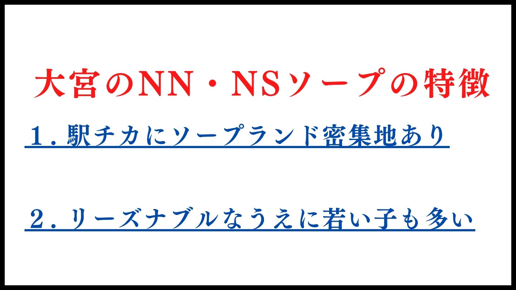 大宮のNN・NSソープの特徴