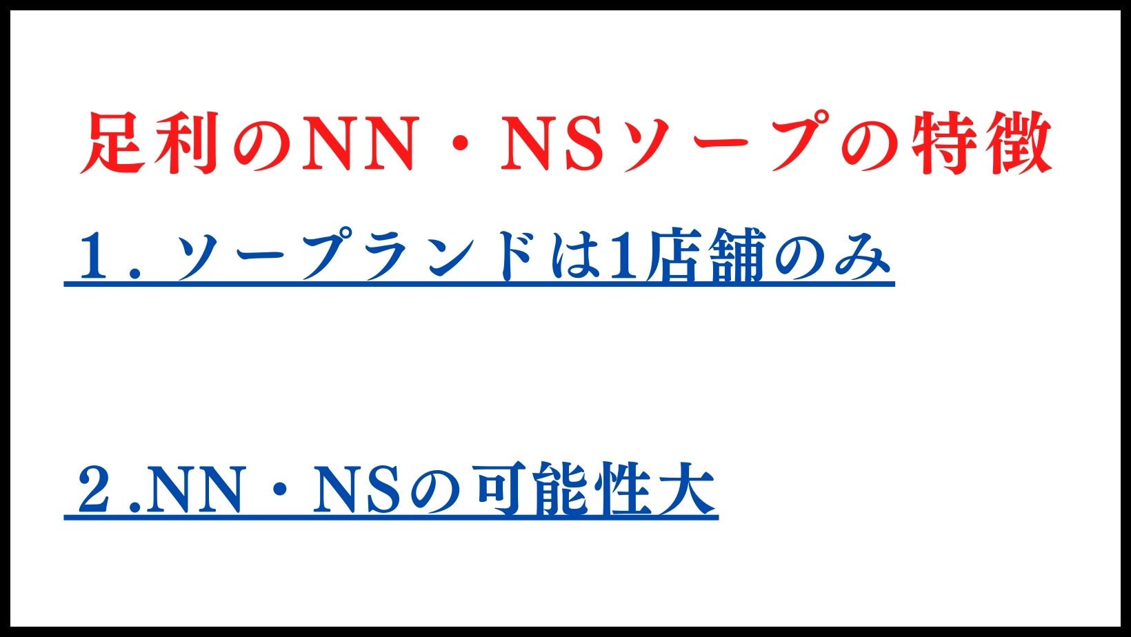 足利のNN・NSソープランドの特徴