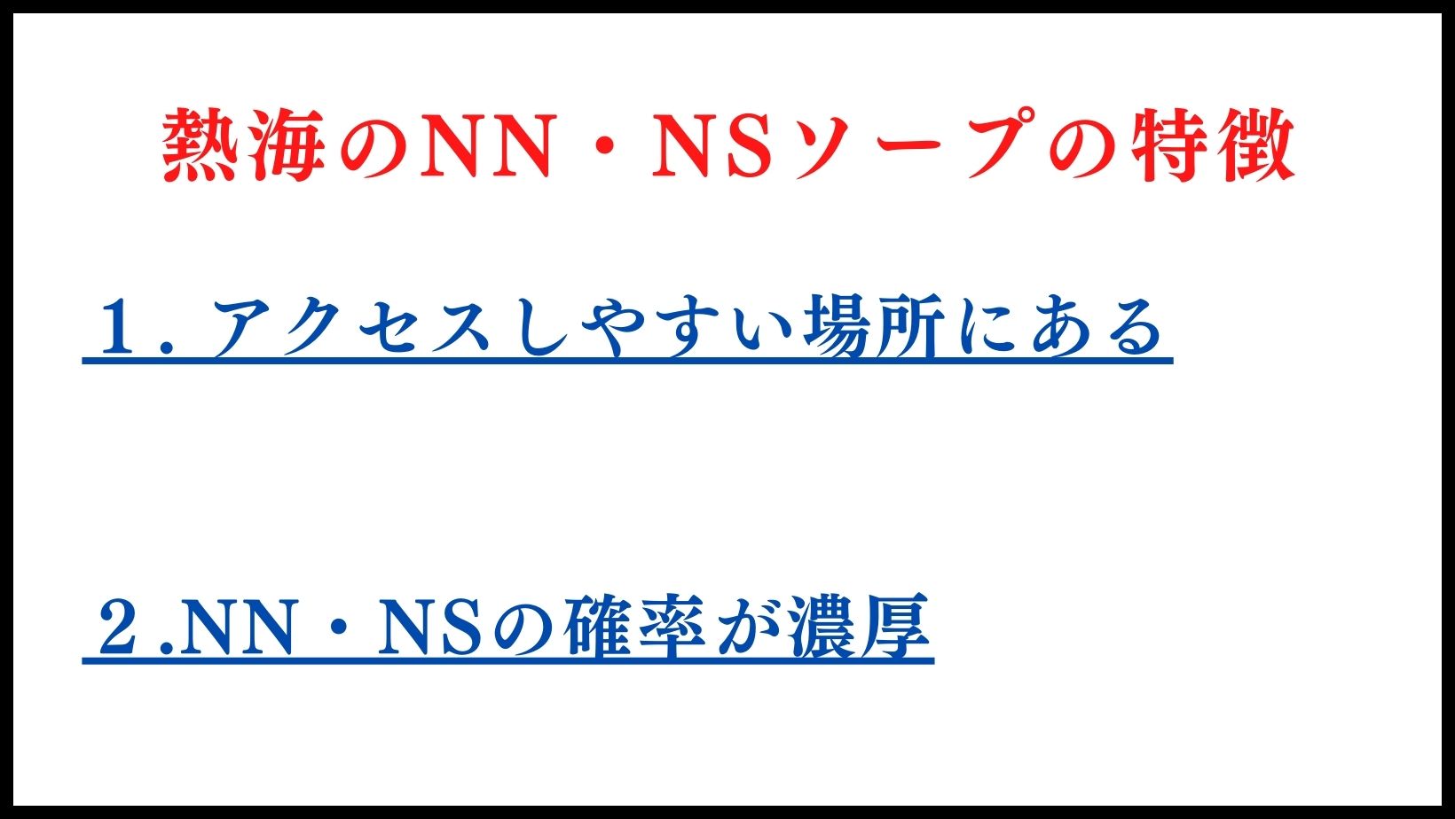 熱海のNN・NSソープランドの特徴