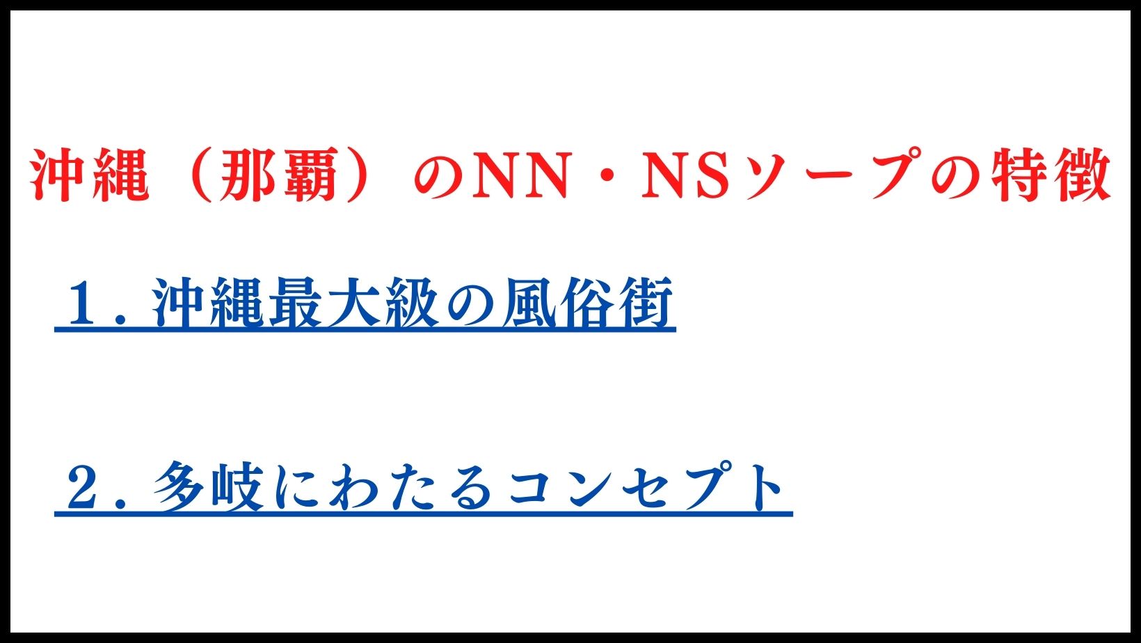 沖縄（那覇）のソープランドNN・NSの特徴