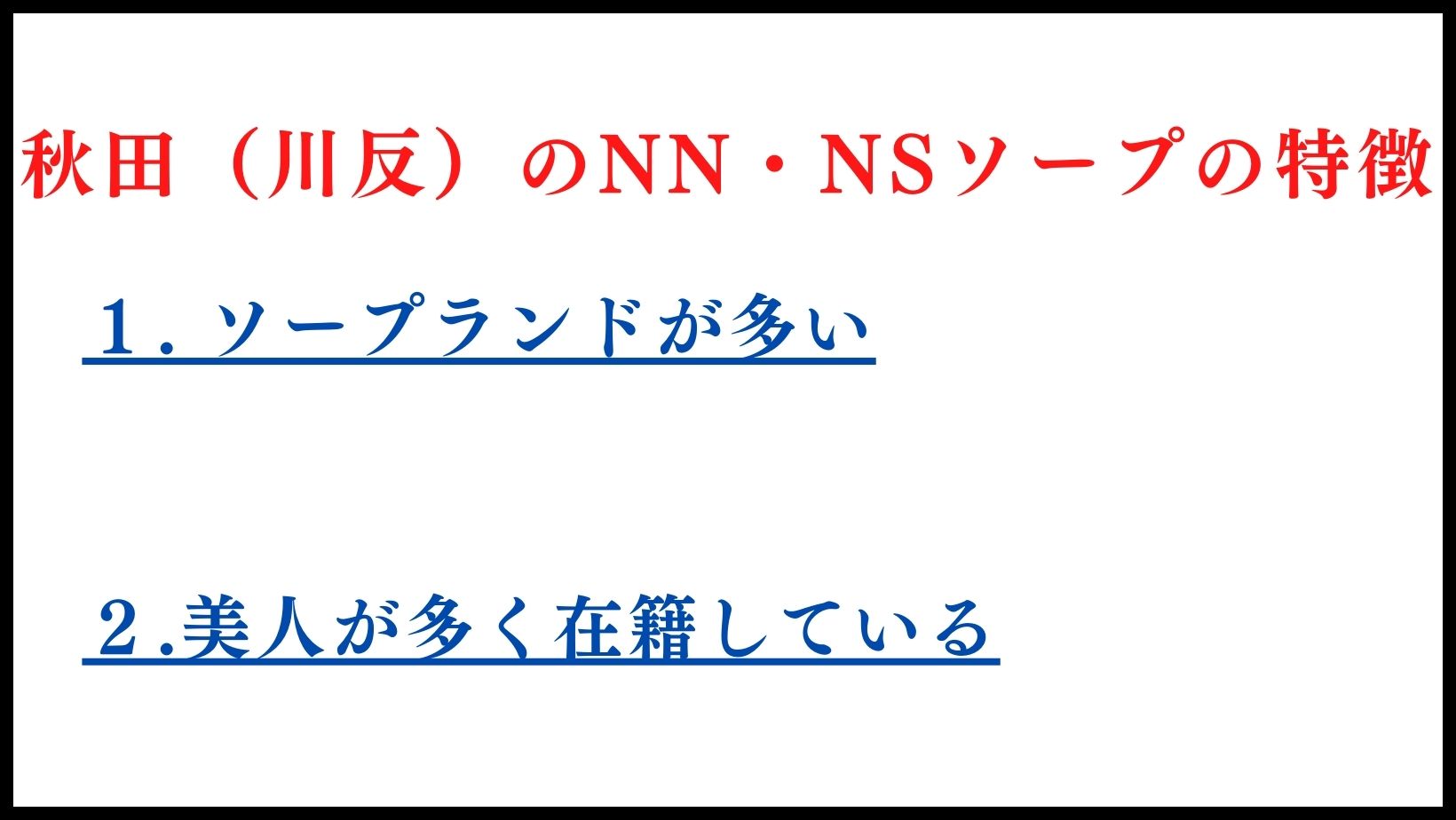 秋田（川反）のNN・NSソープランドの特徴