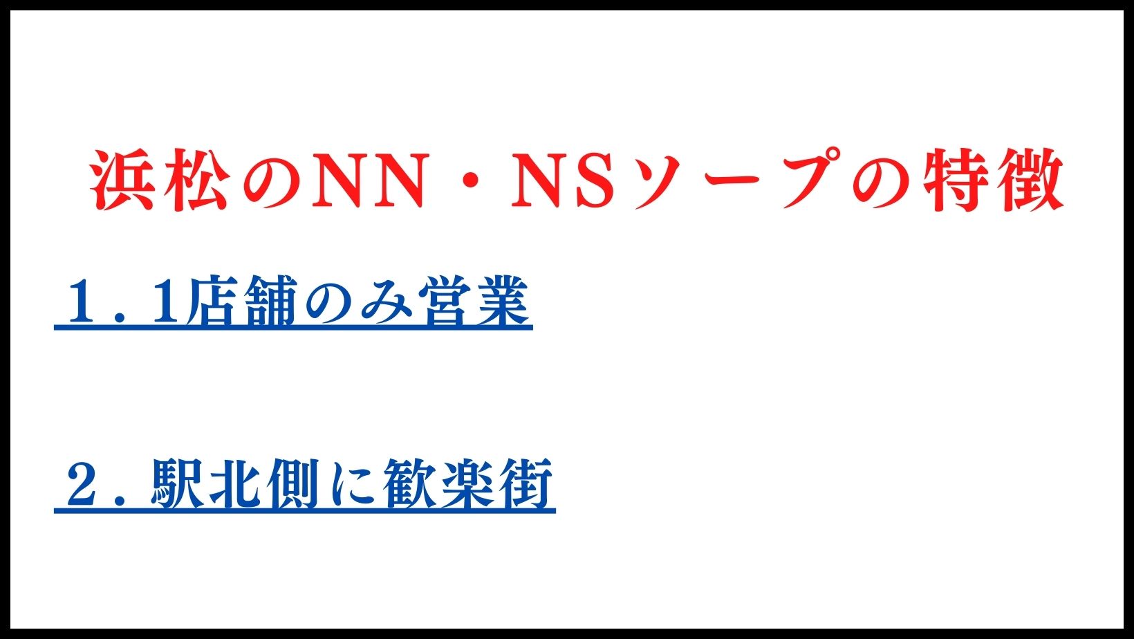 浜松のNN・NSソープランドの特徴