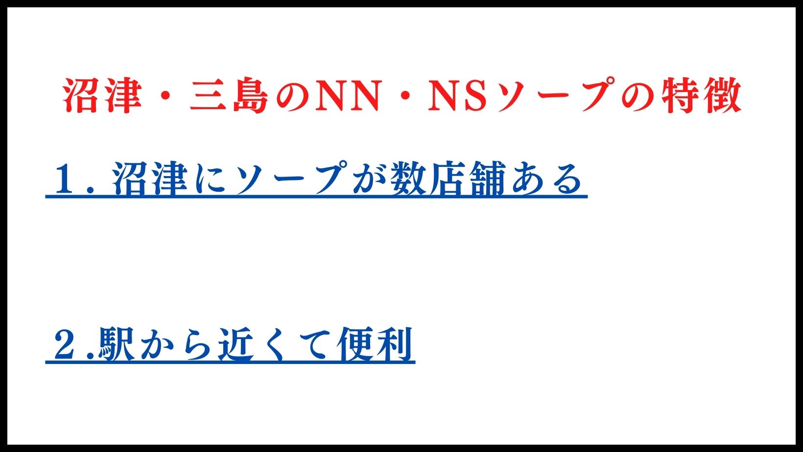 沼津・三島のNN・NSソープランドの特徴