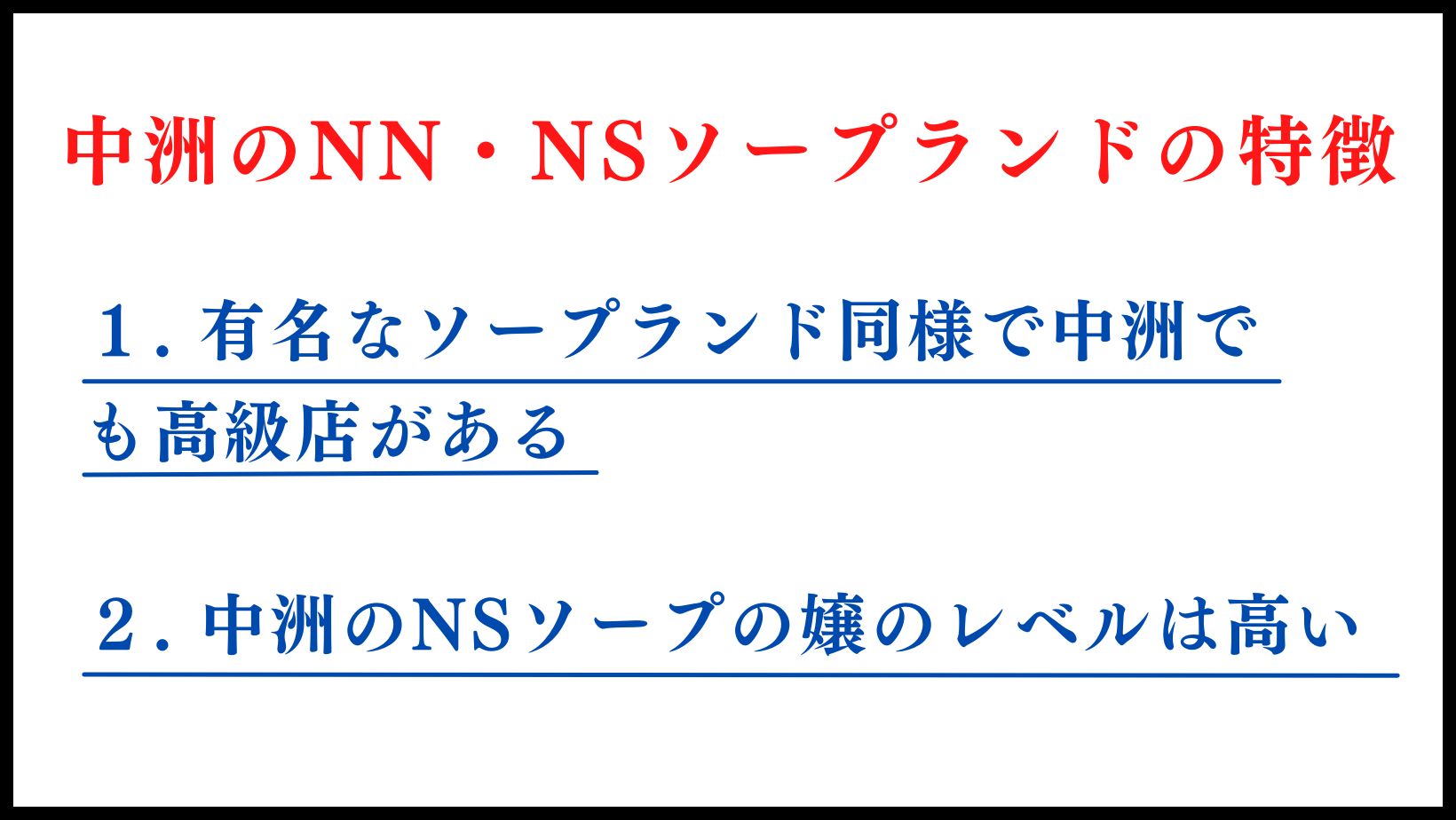 中洲のNN・NSソープの特徴