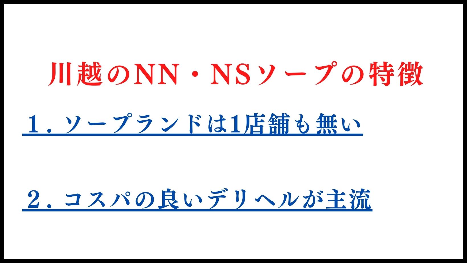 川越のNN・NSソープの特徴