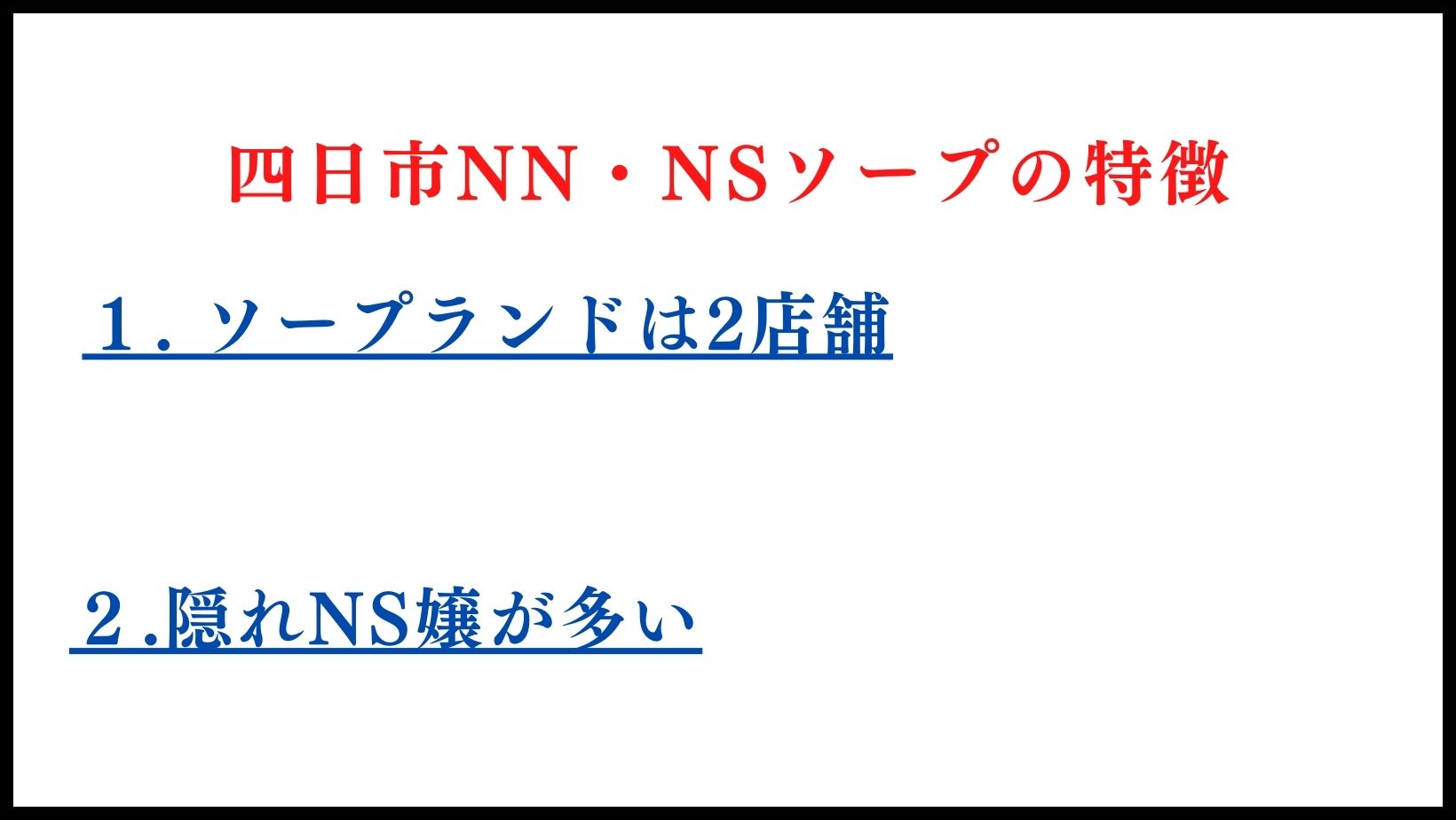 四日市のNN・NSソープランドの特徴