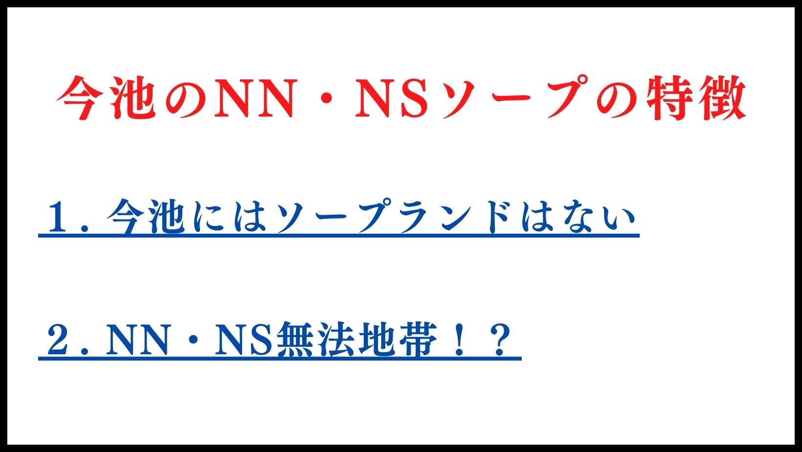 今池のNN・NSソープランドの特徴