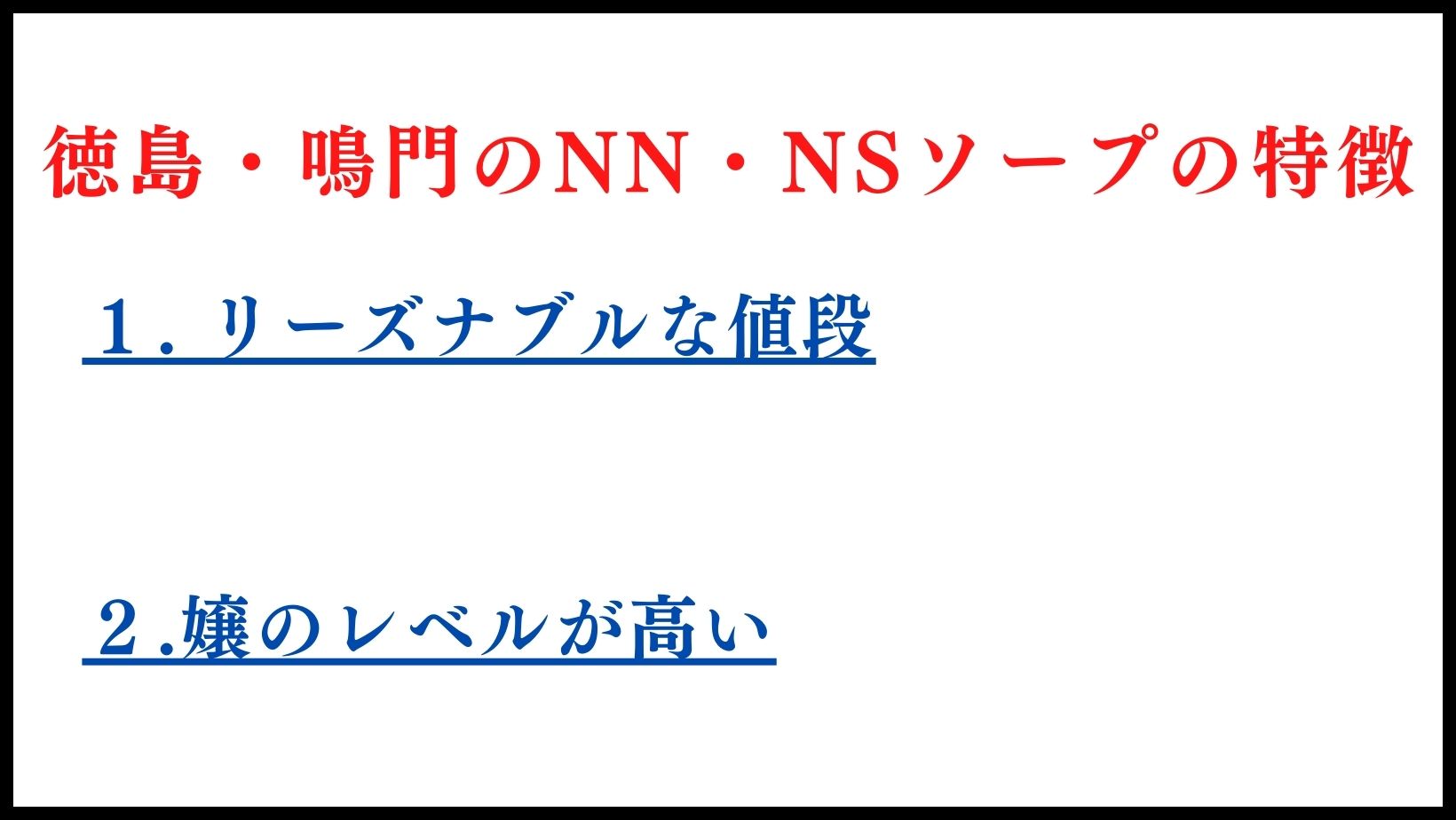 徳島・鳴門のNN・NSソープランドの特徴