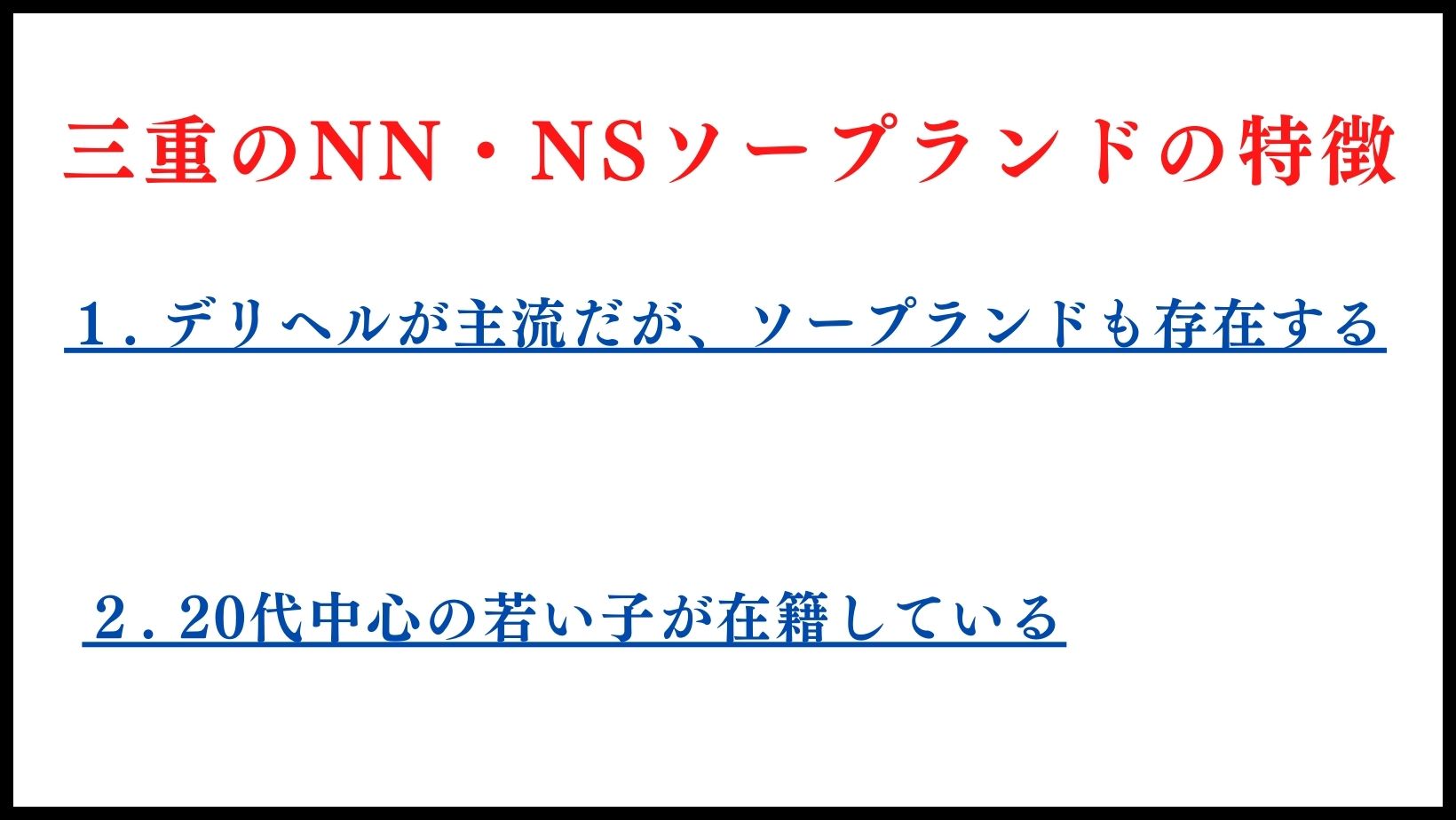 三重のNN・NSソープランドの特徴