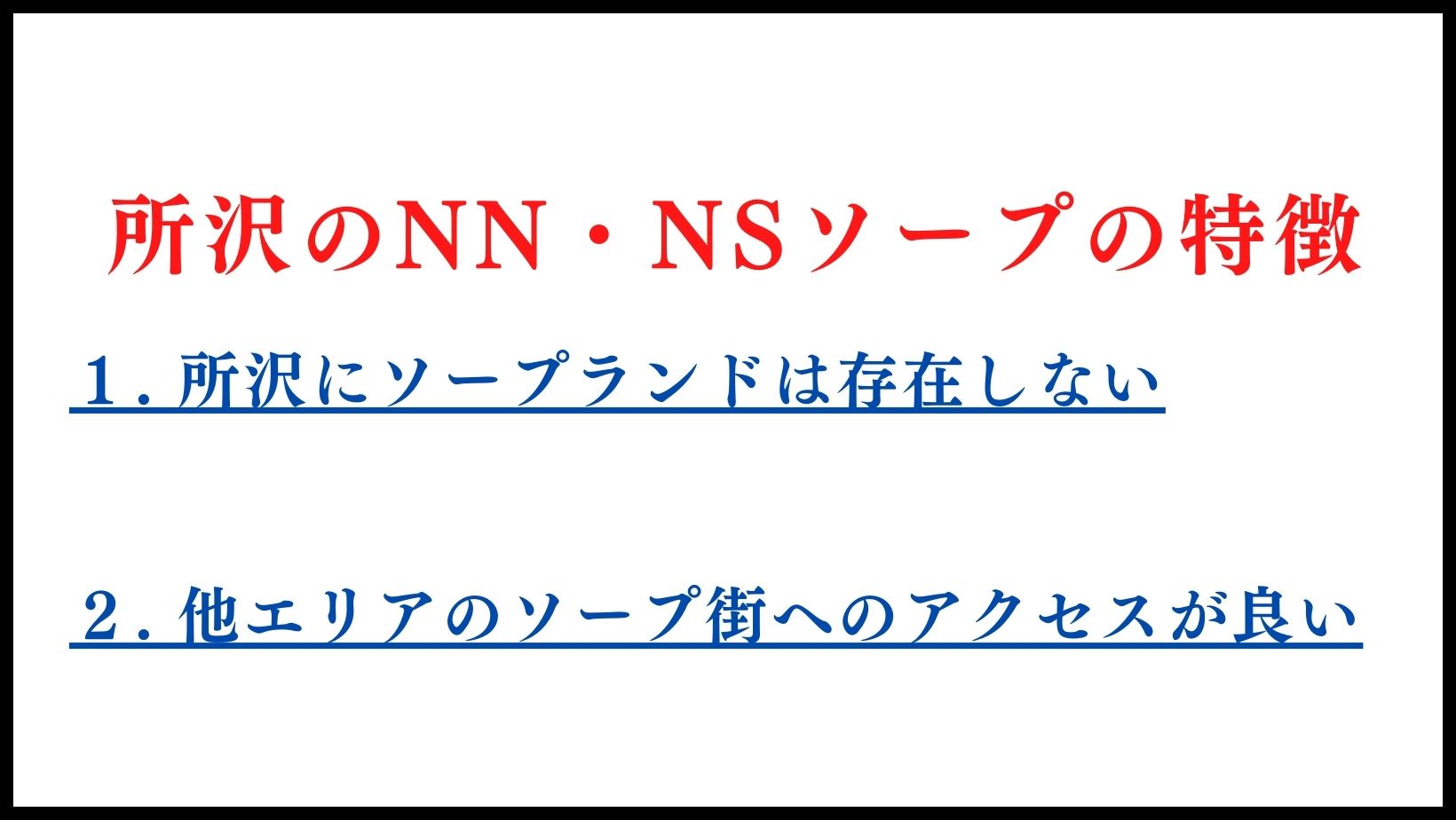 所沢のNN・NSソープの特徴