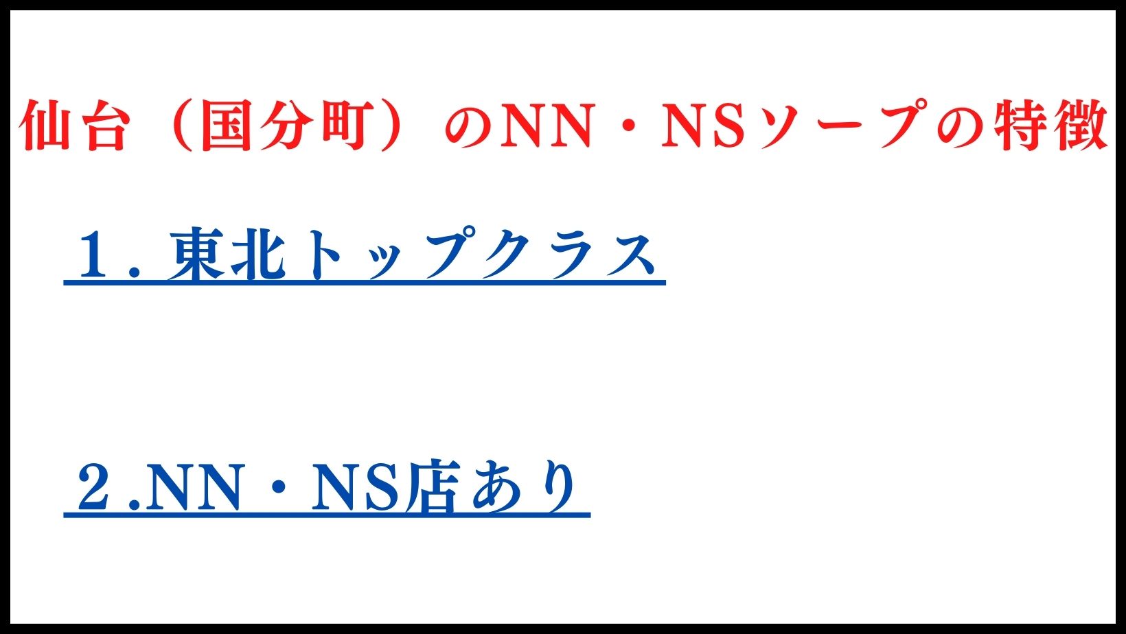 仙台（国分町）のNN・NSソープランドの特徴