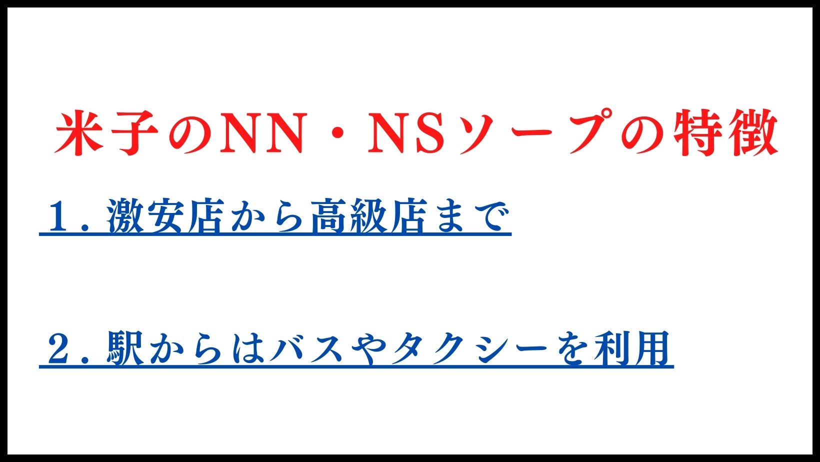 米子のNN・NSソープランドの特徴