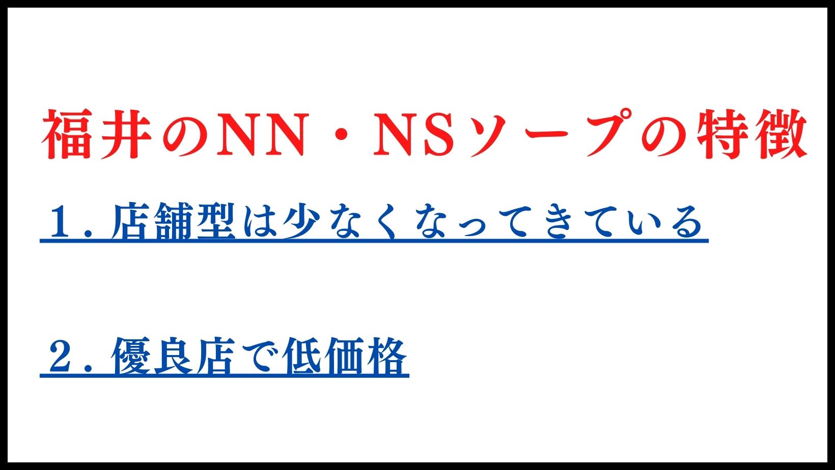 福井のNN・NSソープランドの特徴