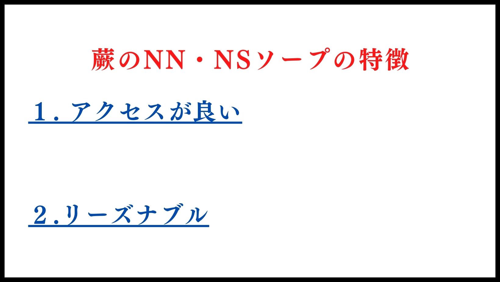 蕨のNN・NSソープランドの特徴