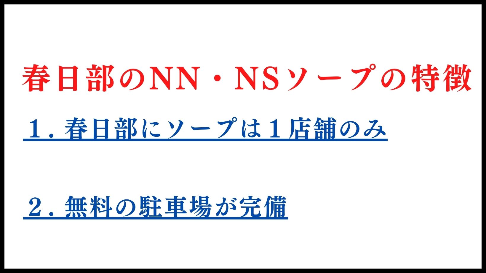 春日部のNN・NSソープの特徴