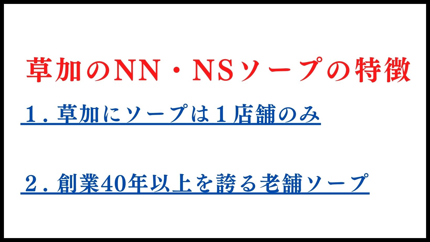 草加のNN・NSソープの特徴