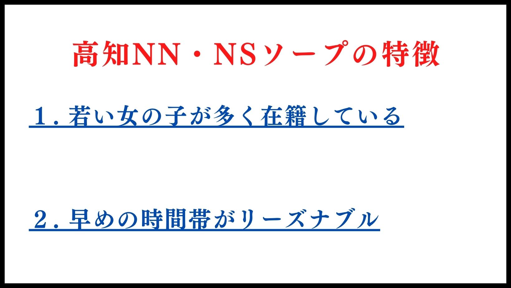 高知のNN・NSソープランドの特徴