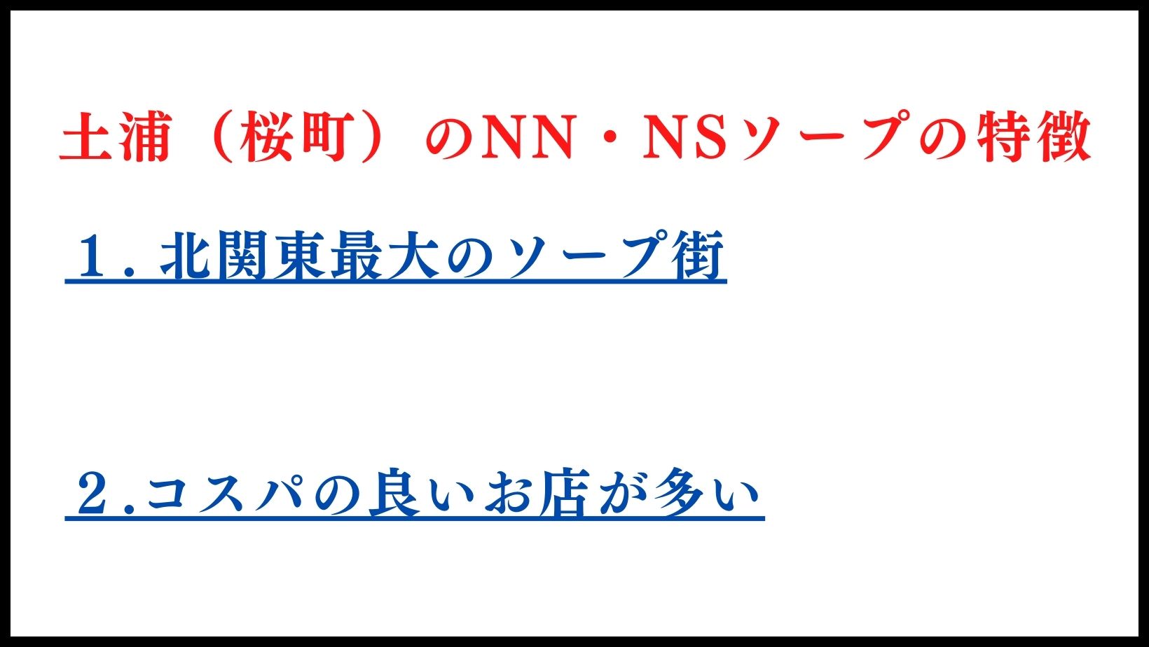 土浦（桜町）のNN・NSソープの特徴