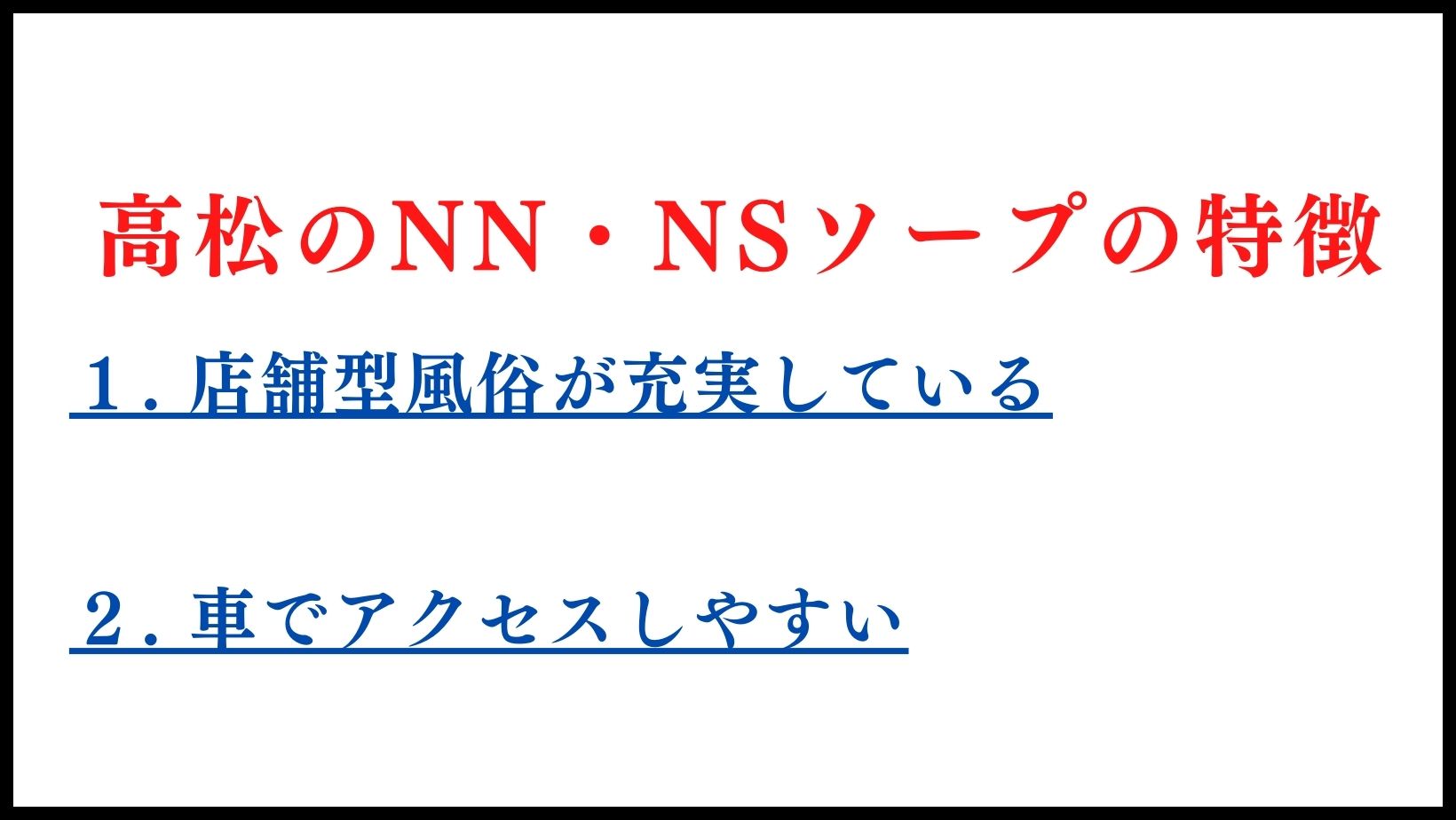 高松のNN・NSソープランドの特徴