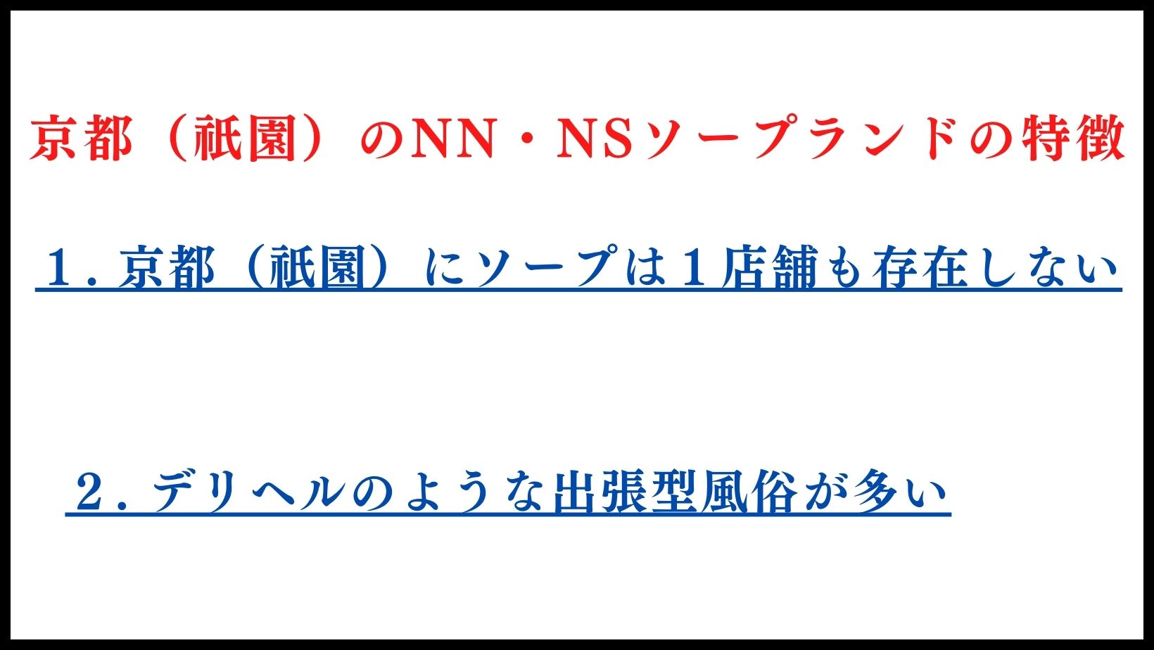 京都（祇園）のNN・NSソープランドの特徴