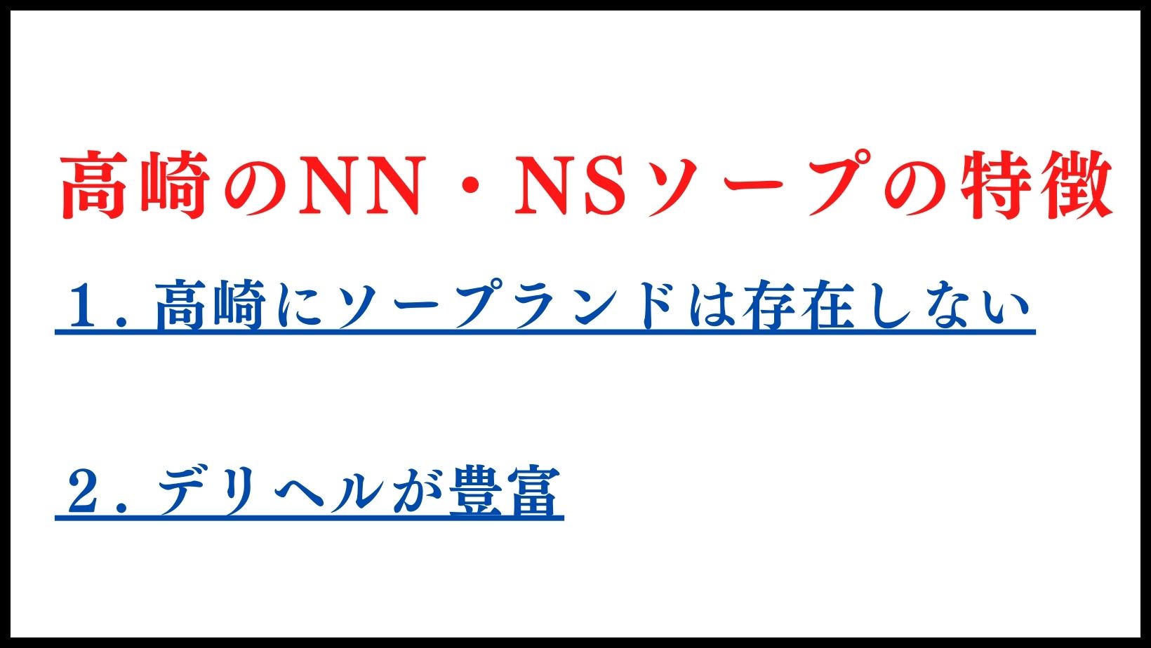 高崎のNN・NSソープの特徴