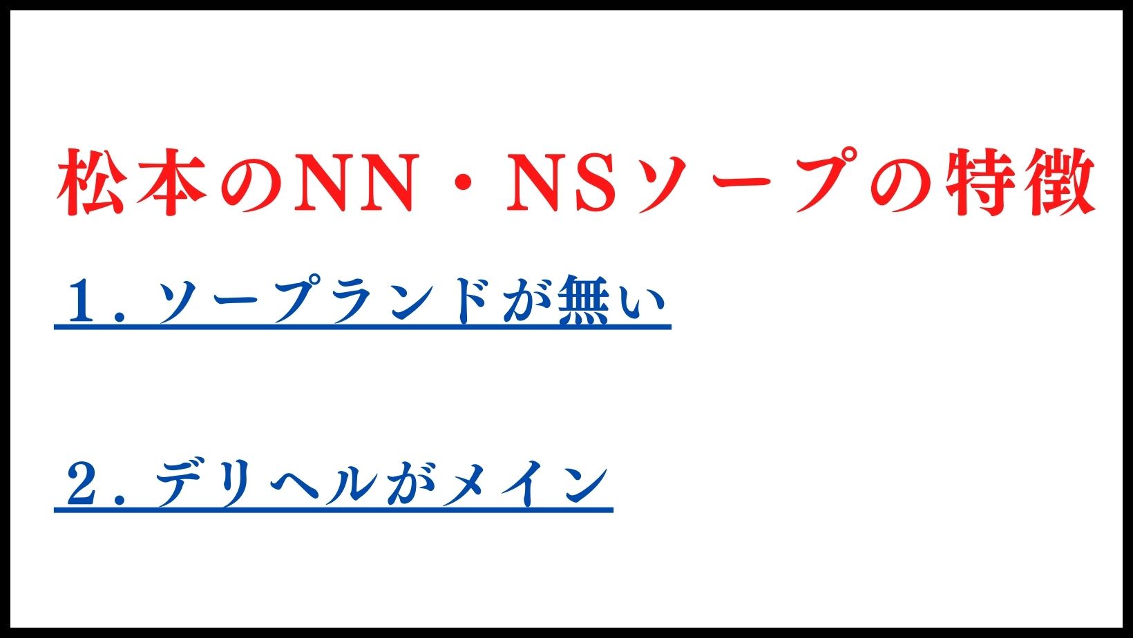 松本のNN・NSソープランドの特徴