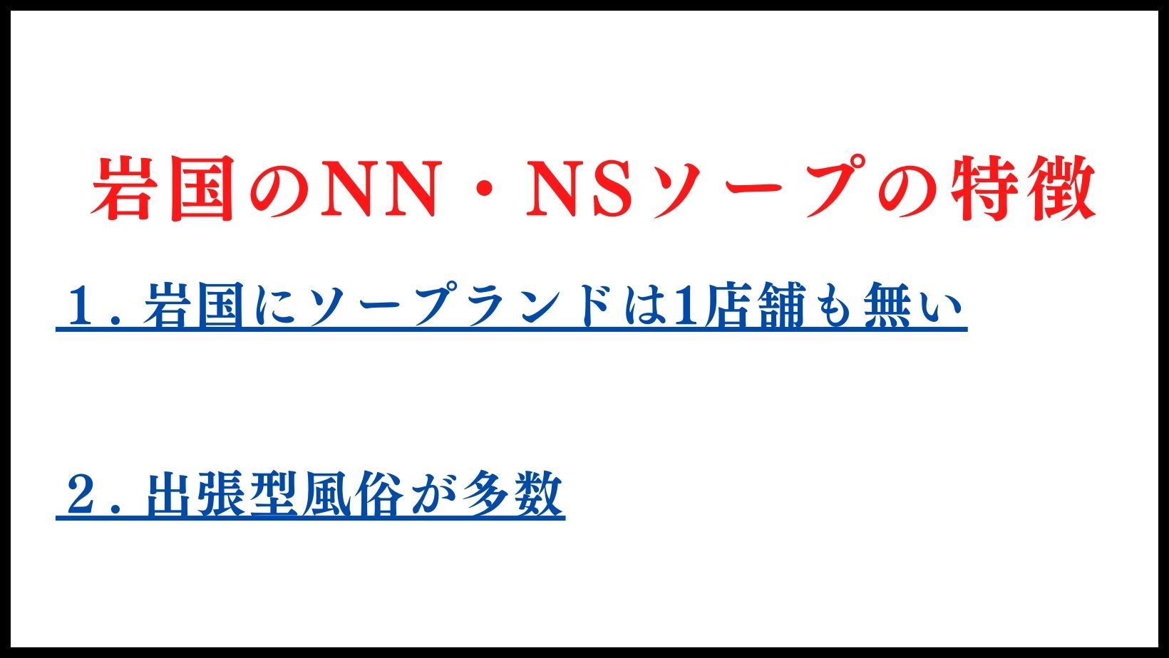 岩国のNN・NSソープランドの特徴