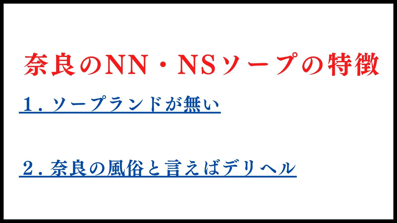 奈良のNN・NSソープランドの特徴