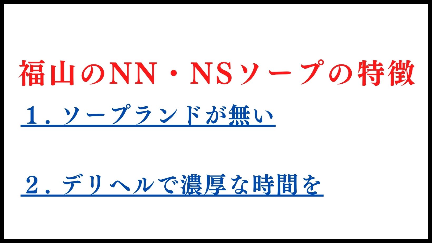 福山のNN・NSソープランドの特徴