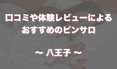 八王子のおすすめピンサロ店全３店舗をレビュー！口コミや体験談も徹底調査！